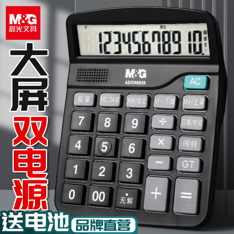 M&G 晨光 计算器 双电源无语音