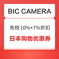 日本BIC CAMERA 線下購物優惠券 購物免稅10%+最高7%折扣