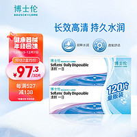 BAUSCH+LOMB 博士伦 清朗一日 透明隐形眼镜 日抛 120片装(30片装*4) 350度 大包装量贩装