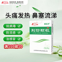 學生專享：魯南 啟達力荊防顆粒15g*10袋 感冒藥沖劑 頭痛身痛 咳嗽白痰