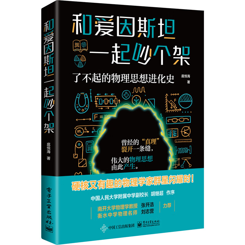 《和爱因斯坦一起吵个架：了不起的物理思想进化史》