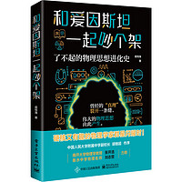 《和愛因斯坦一起吵個架：了不起的物理思想進化史》