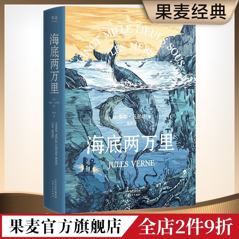 海底两万里 凡尔纳 2021 世界名 经典科幻小说  果麦经典