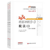 东奥税务师2024教材 税法I 轻松过关3 2024年税务师职业资格考试考前冲刺5+3