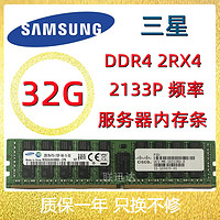三星16G 32GB ddr4 PC4-2133P 2400T 2666ECC REG服务器内存条X99