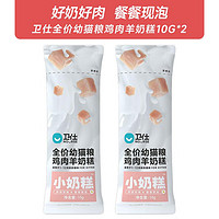 NOURSE 卫仕 羊奶糕全价幼猫粮 A2羊乳幼猫粮猫咪食品10g*2