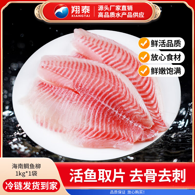 翔泰（XIANGTAI） 翔泰国产新鲜冷冻鲷鱼片鱼柳1kg*1袋（5-7片）海南鲷罗非鱼片 鲷鱼柳1000g*1袋 (2斤装)