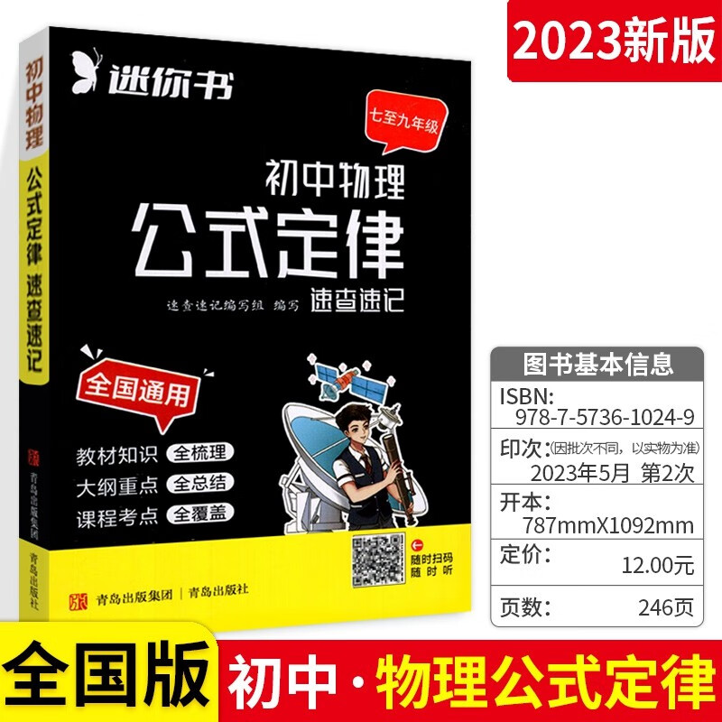 速查速记 初中物理公式定律 口袋书随身记速记手册