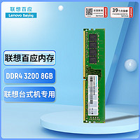 联想（Lenovo）8GB DDR4 3200 台式机内存条 联想台式机 联想百应