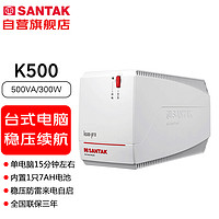 SANTAK 山特 K500-Pro 后备式ups不间断电源稳压备用电脑收银机监控 500VA/300W