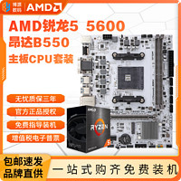 百億補貼：AMD 銳龍R5 5600盒裝+昂達B550-VH-W主板CPU套裝板U套游戲家用辦公