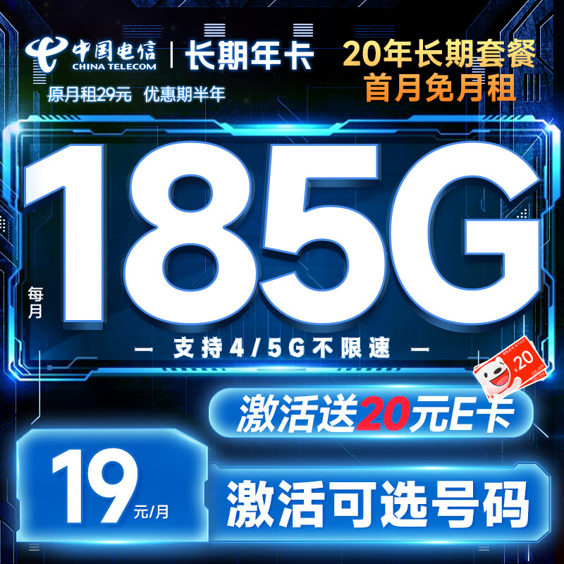 中国电信 选号卡 半年9元月租（自主选号+185G全国流量+黄金速率+流量20年不变）激活送20元E卡