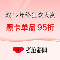 促销活动：考拉海购 双12年终狂欢大赏 主会场