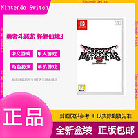 Nintendo 任天堂 全新任天堂SWITCH游戲 NS 勇者斗惡龍 怪獸篇3魔族王子與精靈之旅