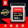 TOPSSD 天碩 CFE-B卡（GJB國軍標認證）數據有保證，高品質1850MB/s_CFexpress存儲卡 高速傳輸 160GB