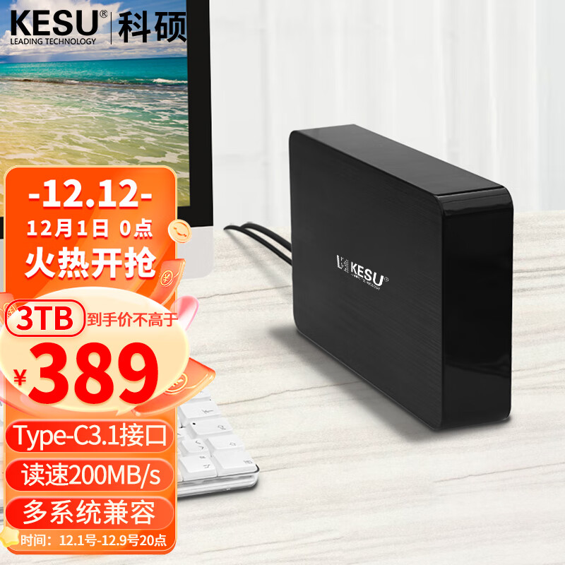 KESU 科硕 3TB 移动硬盘桌面存储高速Type-C3.1加密3.5英寸