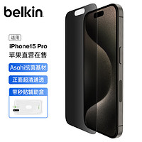 贝尔金（BELKIN）苹果15Pro钢化膜 防窥膜iPhone15pro手机贴膜 隐私保护膜 抑菌抗摔 OVA149