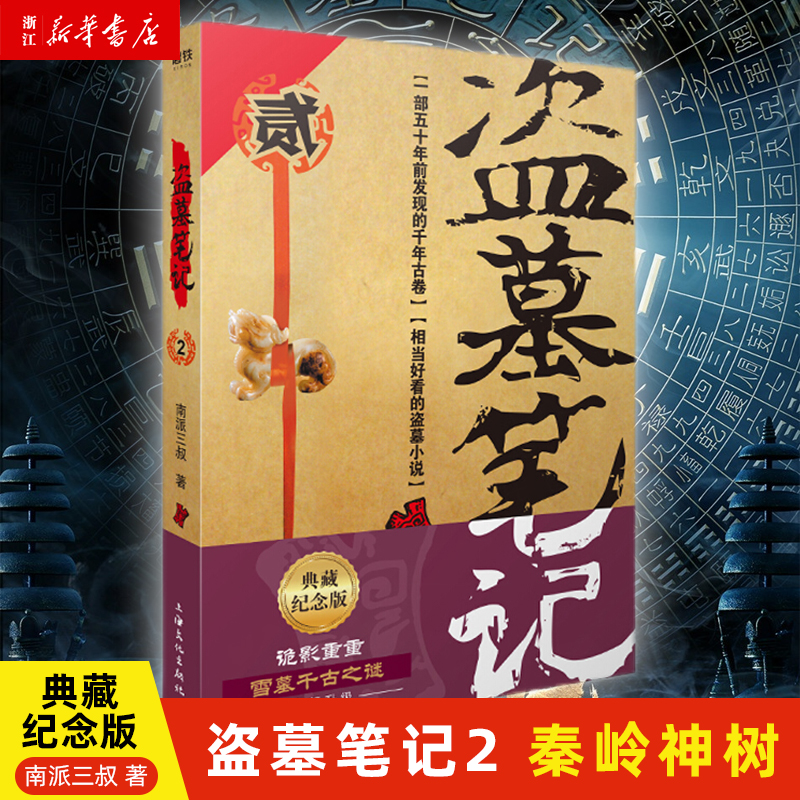 盗墓笔记2 秦岭神树 南派三叔 典藏纪念版 中国盗墓诡异秘闻 遥远神秘的秦岭腹地：青铜神树许愿之谜