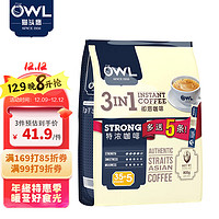 OWL 猫头鹰 三合一特浓速溶咖啡粉800g（20g*40条） 冲调饮品 马来西亚进口