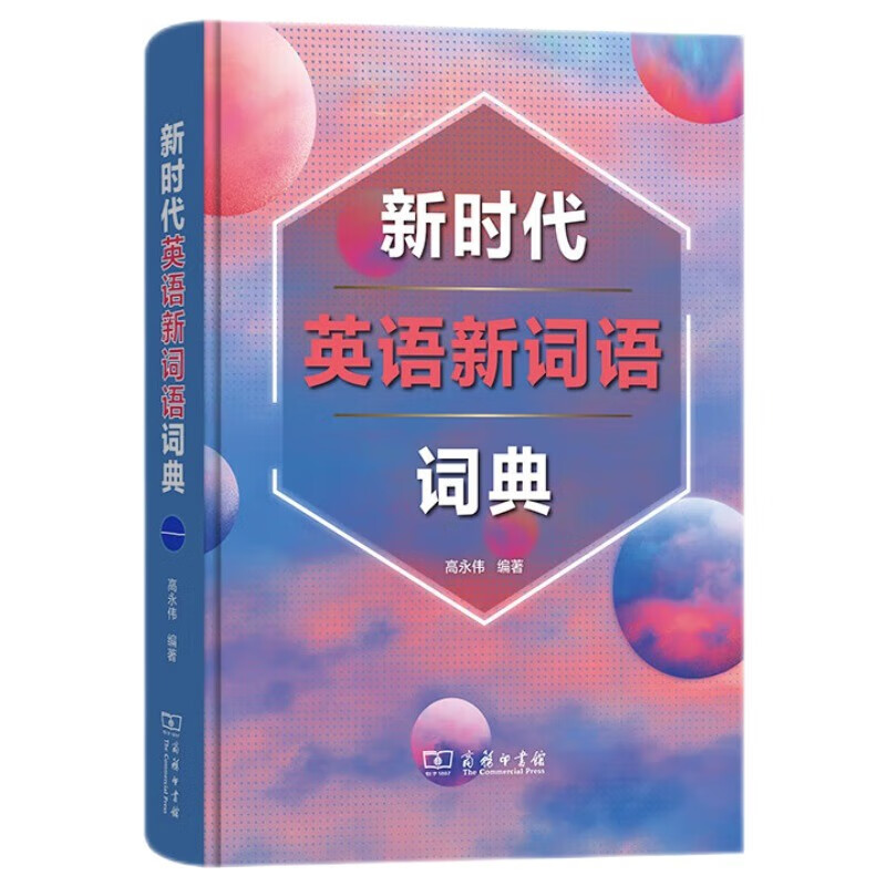 新时代英语新词语词典