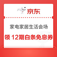 京東 家電家居生活會場 領12期白條免息券