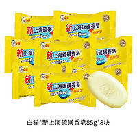 裕华 上海硫磺皂 85g*8块