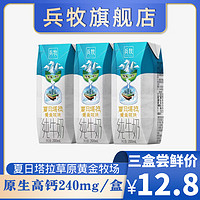 兵牧 夏日塔拉纯牛奶 200mL*3盒 全脂纯牛奶 高钙优质乳蛋白