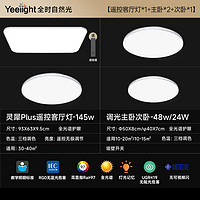 Yeelight 易來 靈犀Plus 全光譜低藍光護眼led吸頂燈 3室1廳B