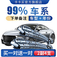 卡卡买 无骨雨刮器/雨刷器/前窗雨刮片（买1送1,2对装)  适用99%车型 拍下（备注车型+年份）适用99%车型（2对装）