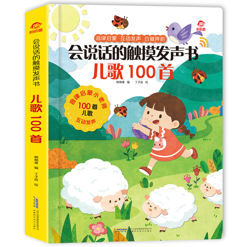 呦呦童会说话的触摸发声书：儿歌100首(中国环境标志产品 绿色印刷)
