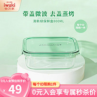 iwaki 怡万家 保鲜盒 800ml 薄荷绿