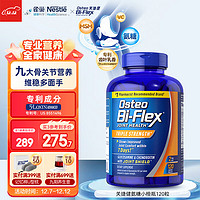 Osteo Bi-Flex 关捷健氨糖软骨素钙片全护橙120片 美国原装进口维骨力 骨维力中老年关节保健品