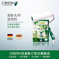 CRISTIN 克里斯汀 D2199 清新大师滚筒刷 9英寸