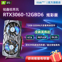 铭鑫 MINGXIN） RTX3060 12GD6 炫彩版 电竞/游戏/台式机/升级/独显/流畅吃鸡 铭鑫视界风RTX3060 12GBD6-双风扇