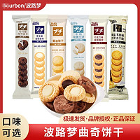 BOURBON 波路梦 普奇日式曲奇饼干小包装芝士可可巧克力味牛奶休闲零食点心