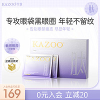 KAZOO 冻干眼膜淡化黑眼圈细纹眼袋提拉紧致眼部肌肤熬夜男女可用