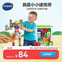 vtech 伟易达 积木玩具大颗粒创意积木桶百变拼搭 2岁+男孩女孩玩具生日礼物