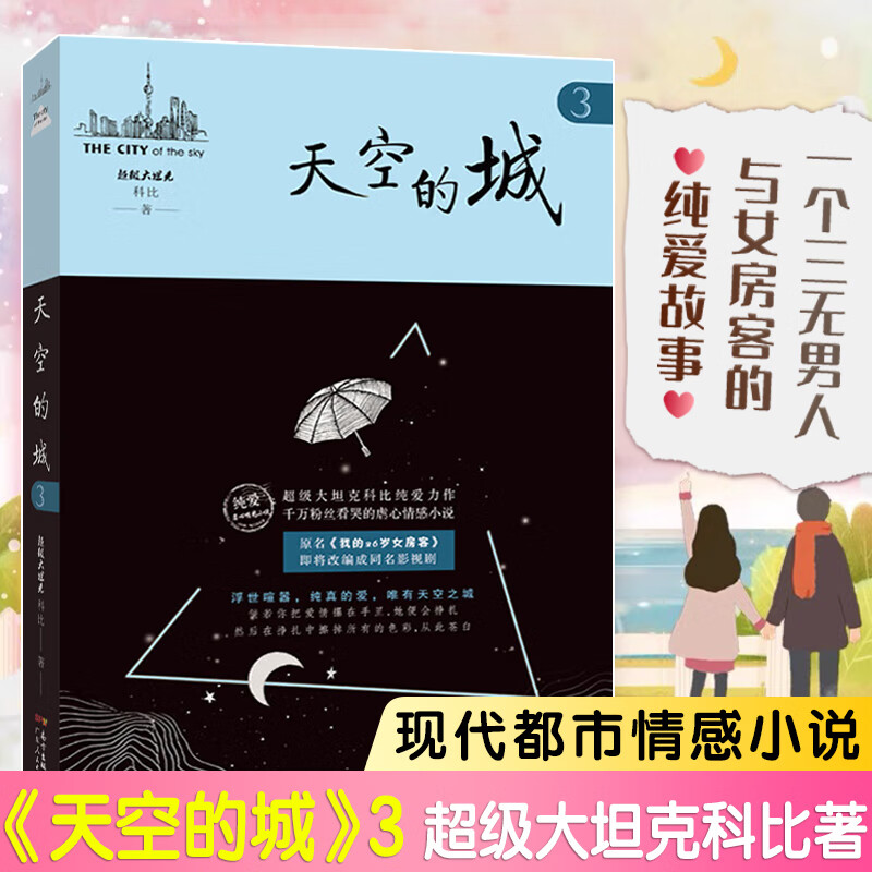 天空的城3我的26岁女房客级大坦克科比 17K小说网签约作家 都市情感言情小说 纯美青春爱情书 非完整版