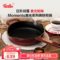 Fissler 菲仕乐 德国Moments食光系列铸铁煎锅家用厨具通用24cm铸铁煎锅-勃艮第红