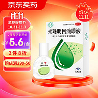 苏春 珍珠明目滴眼液 10ml 视力疲劳眼药水