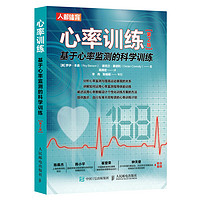 心率训练 基于心率监测的科学训练 第2版（人邮体育）