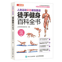 人体运动彩色解剖图谱 徒手百科全书（人邮体育）