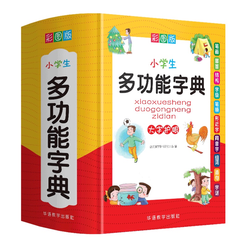 《小学生多功能字典》 彩图大字版