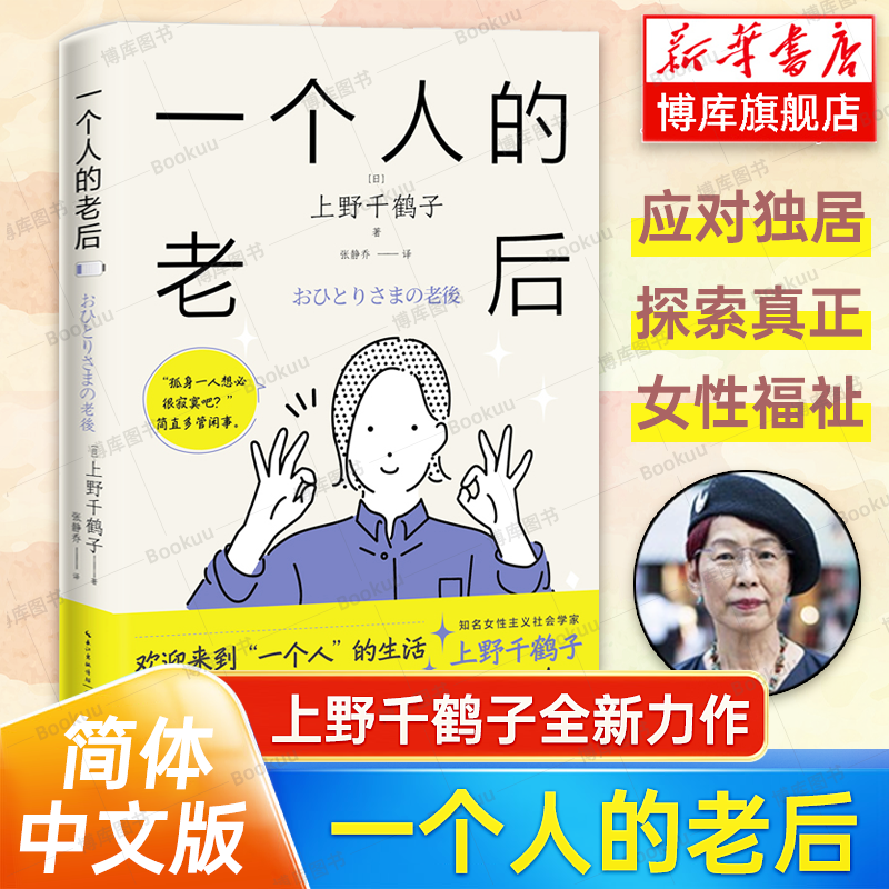一个人的老后  上野千鹤子 