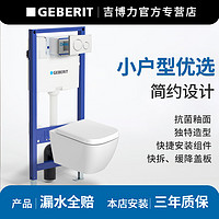 GEBERIT 吉博力 酷方plus壁挂式马桶隐藏入墙悬挂式小户型马桶墙排