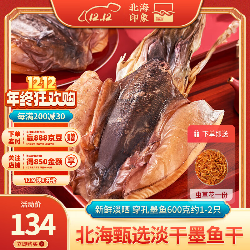 北海印象 北海墨鱼干干货500g精品大号穿孔吊晒新鲜淡晒墨鱼干1-2只