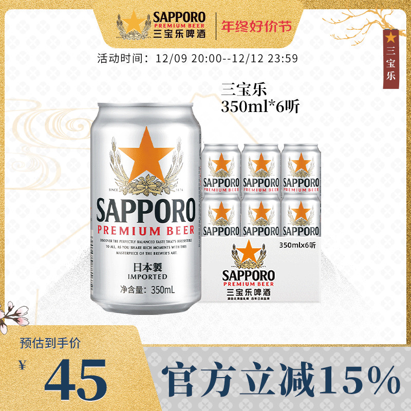 SAPPORO 三宝乐进口札幌啤酒350ML*6罐清爽啤酒