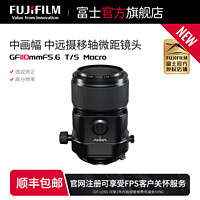 FUJIFILM 富士 中畫幅中焦段微距移軸鏡頭 GF11OmmF5.6 T/S Macro