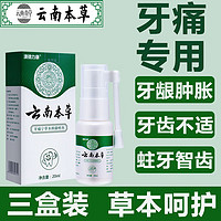 云南本草 牙痛宁疼喷剂牙痛灵口腔喷剂20ml*3盒