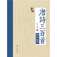 唐詩三百首精粹品讀1元商品包郵電子書不退不換跨店每滿200減30